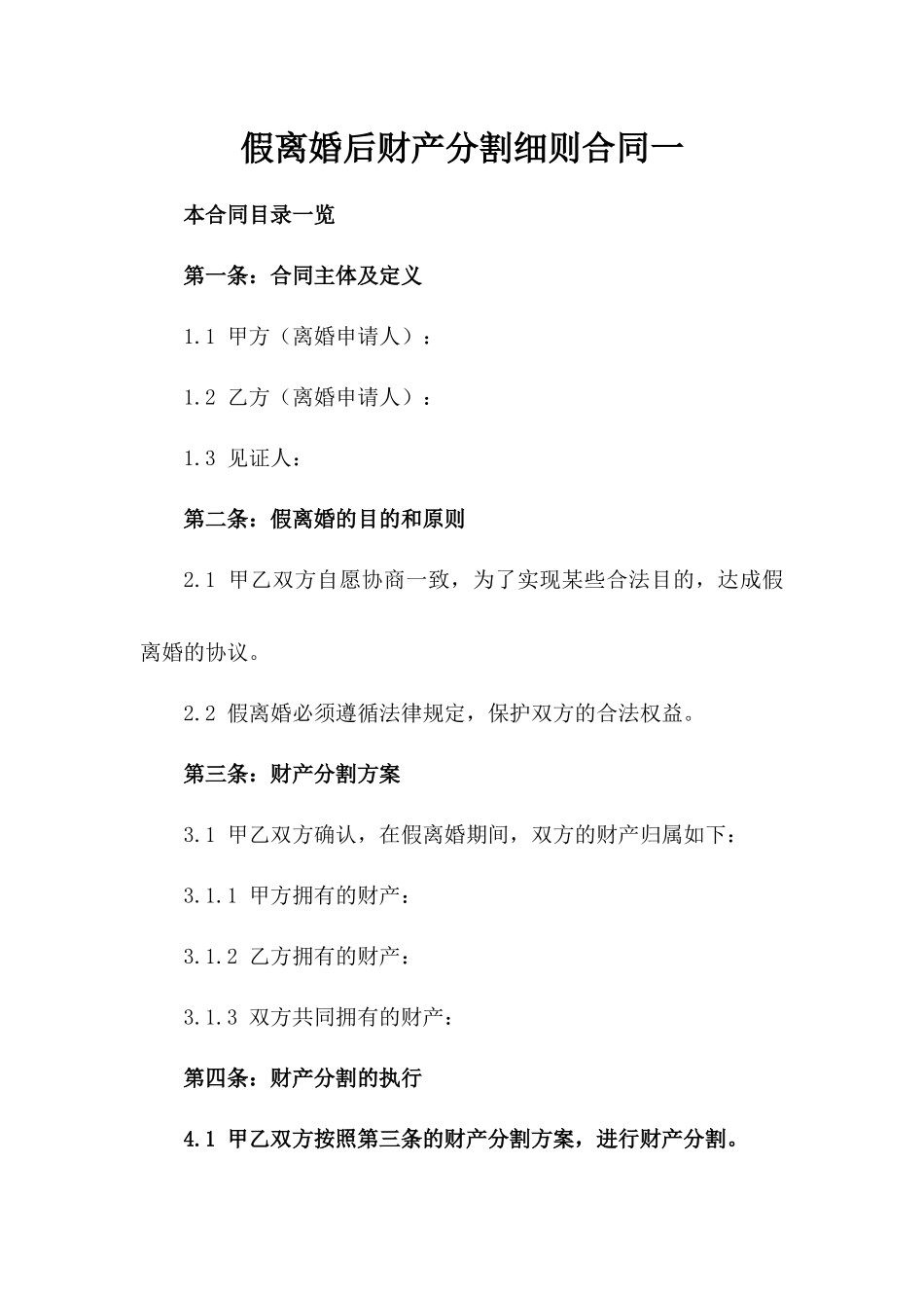 假离婚后财产分割细则合同一_第2页