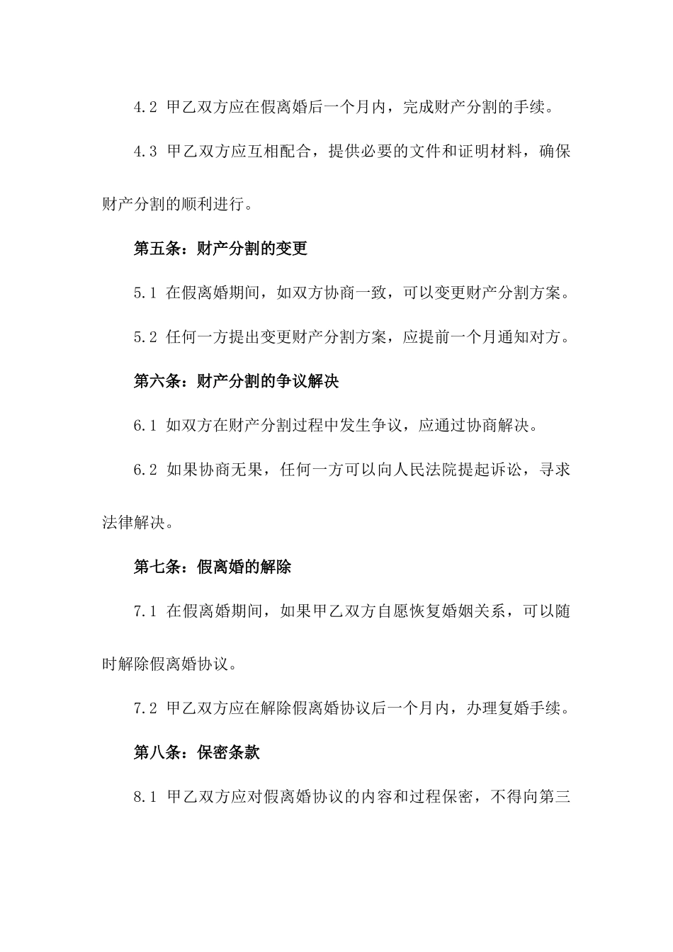 假离婚后财产分割细则合同一_第3页
