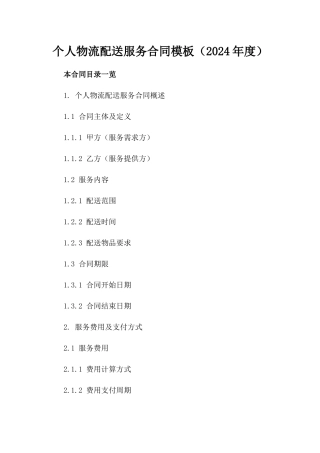 个人物流配送服务合同模板（2024年度）