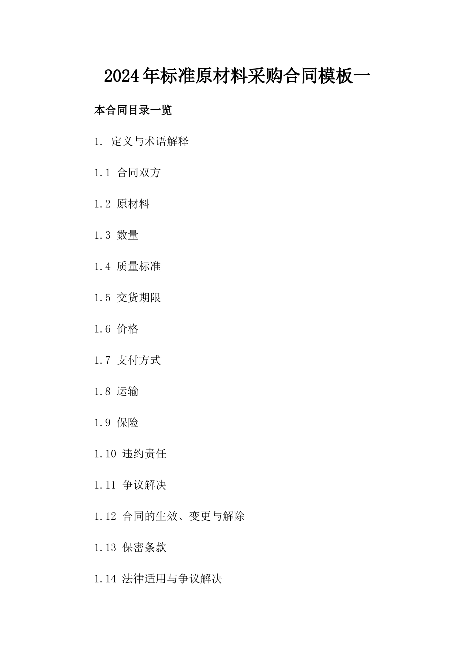 2024年标准原材料采购合同模板一_第2页