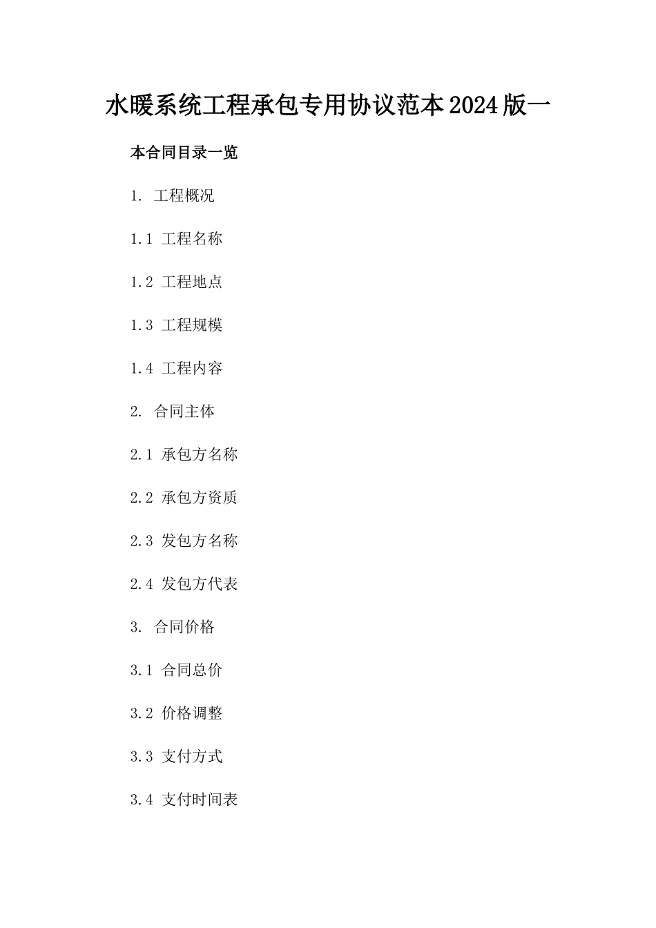 水暖系统工程承包专用协议范本2024版一_第2页