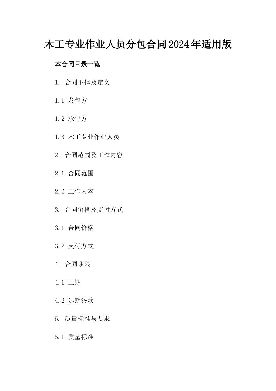木工专业作业人员分包合同2024年适用版_第1页