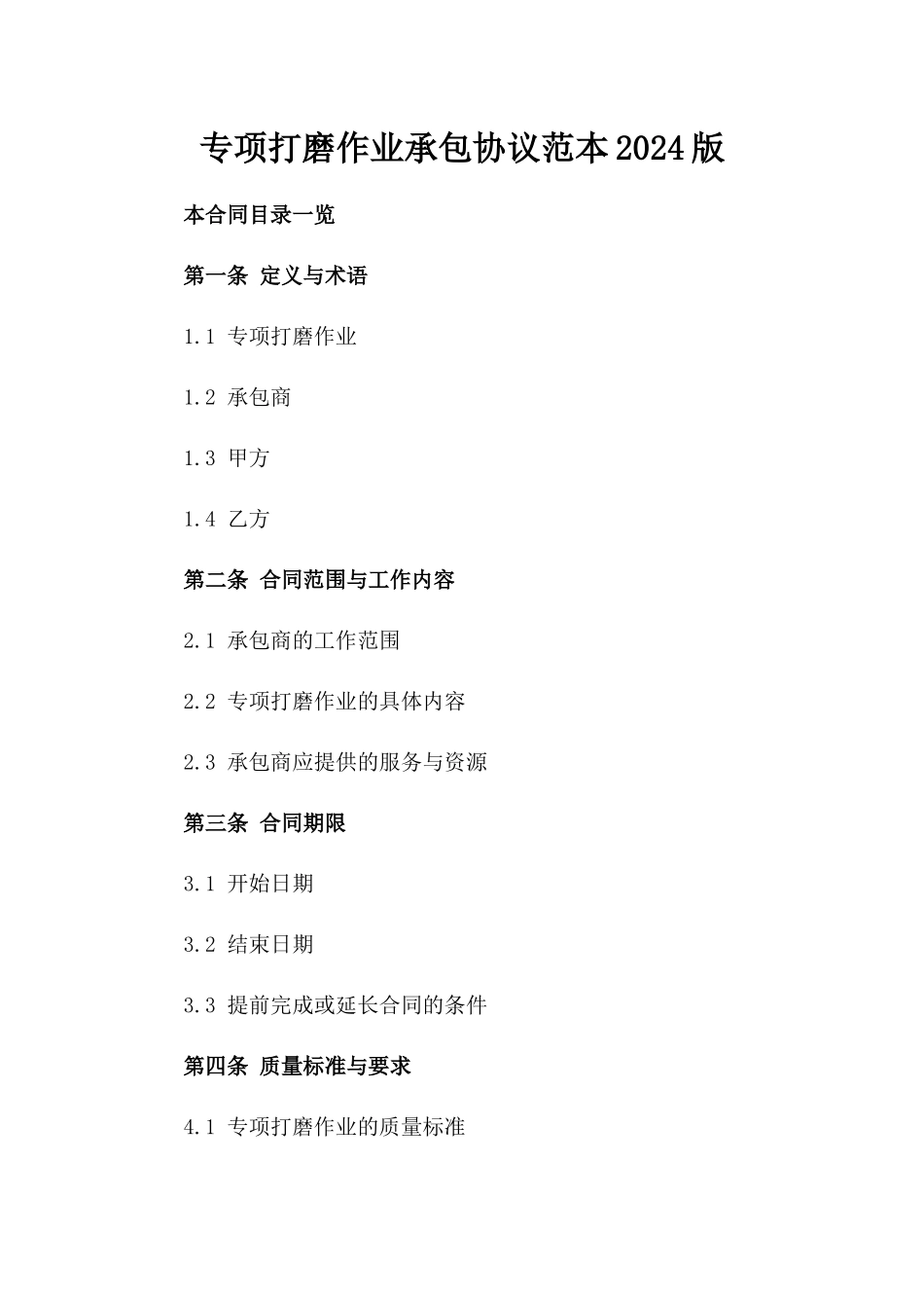 专项打磨作业承包协议范本2024版_第2页