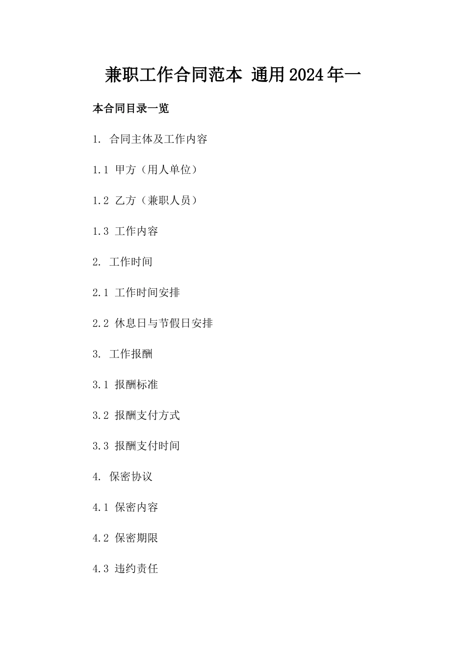 兼职工作合同范本 通用2024年一_第2页