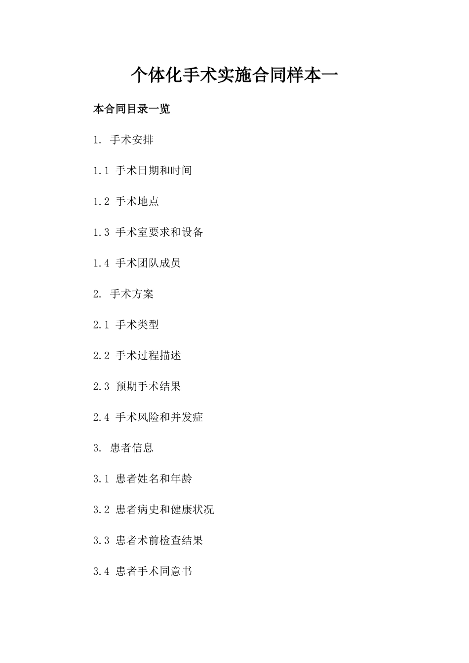 个体化手术实施合同样本一_第2页