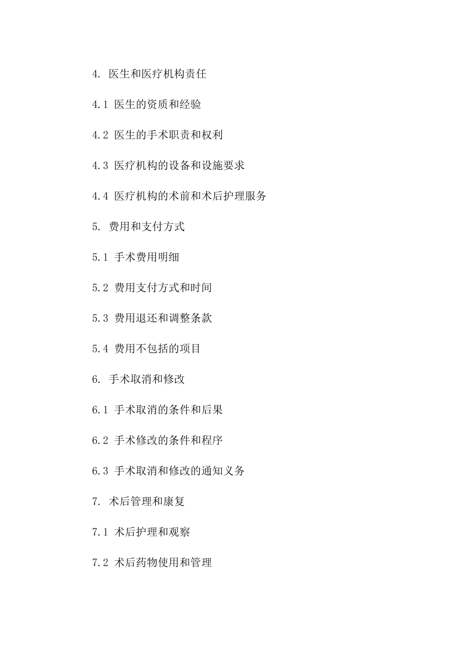 个体化手术实施合同样本一_第3页