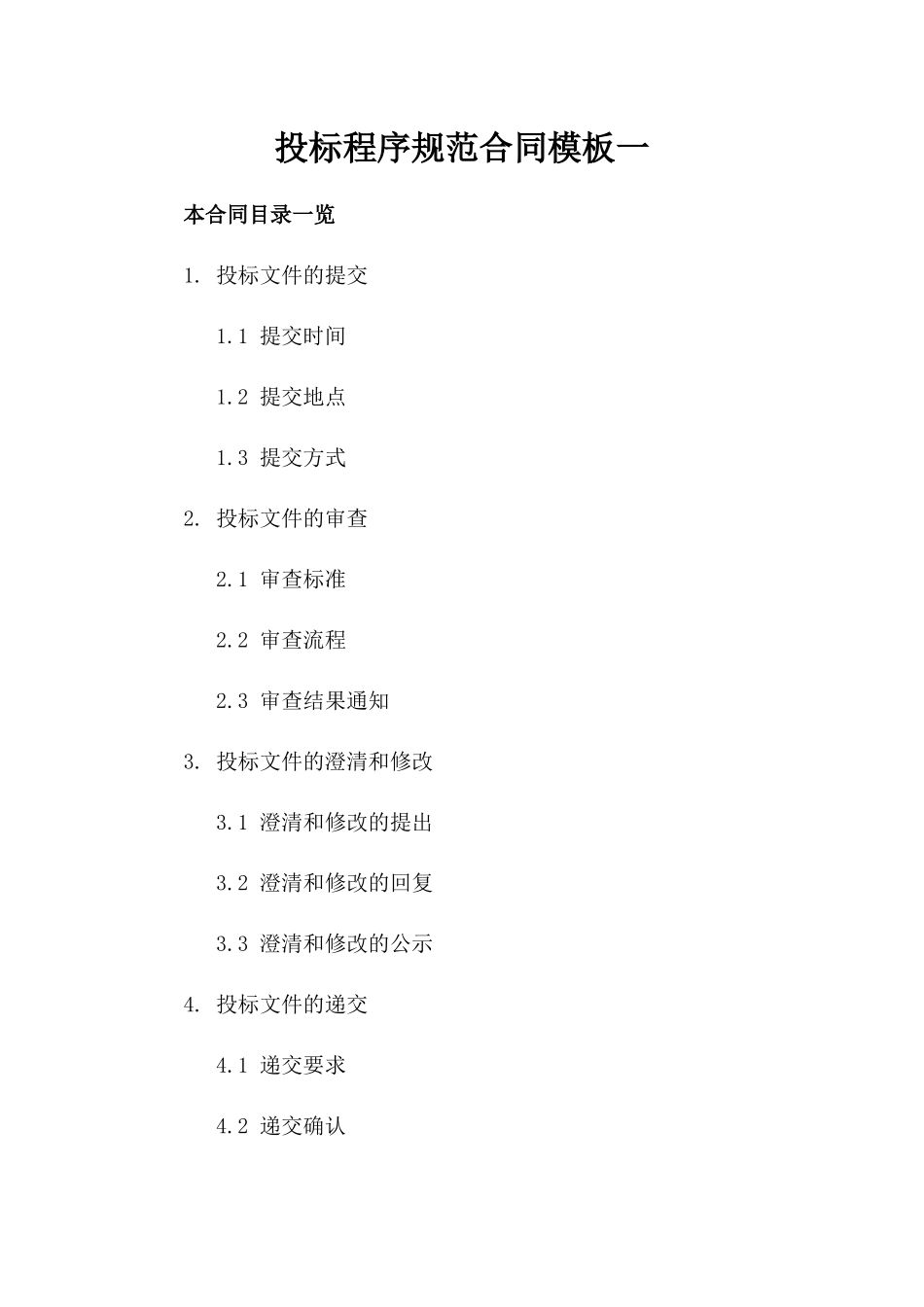 投标程序规范合同模板一_第2页