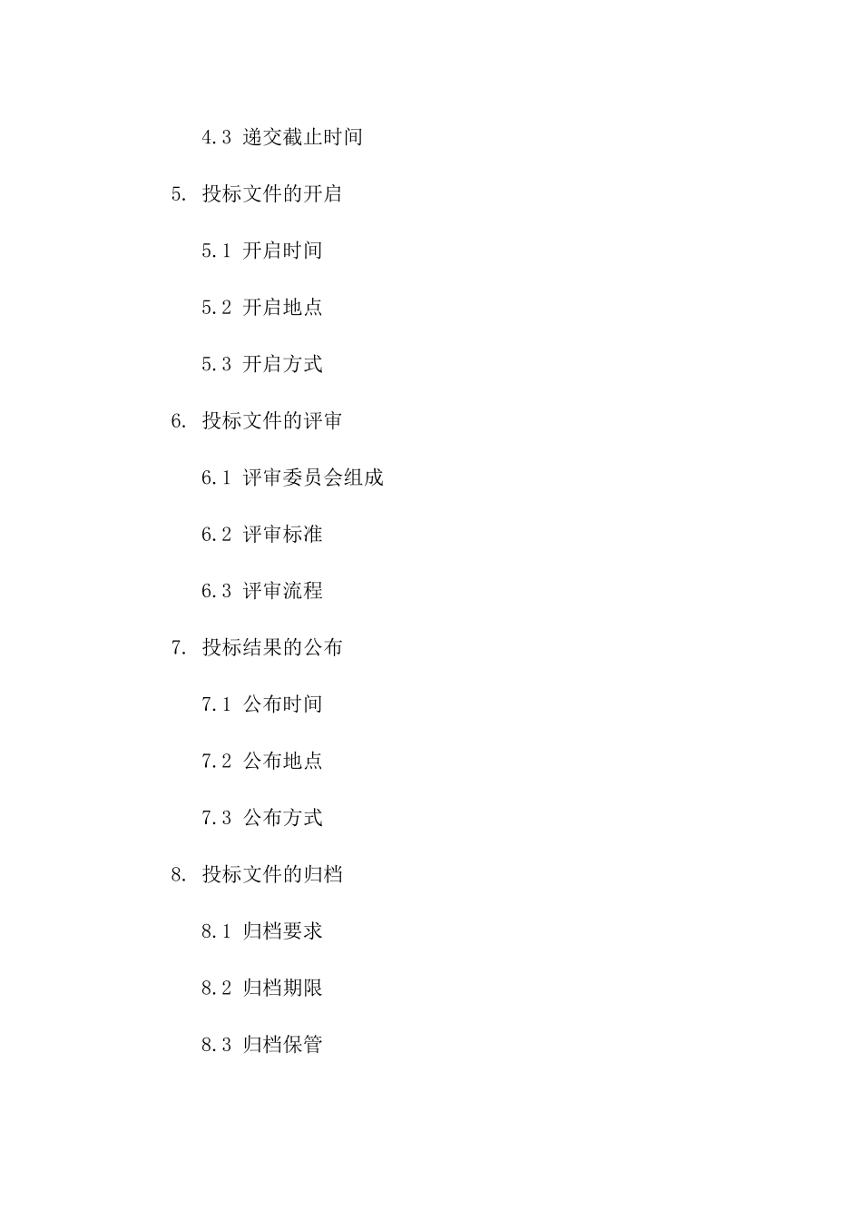 投标程序规范合同模板一_第3页