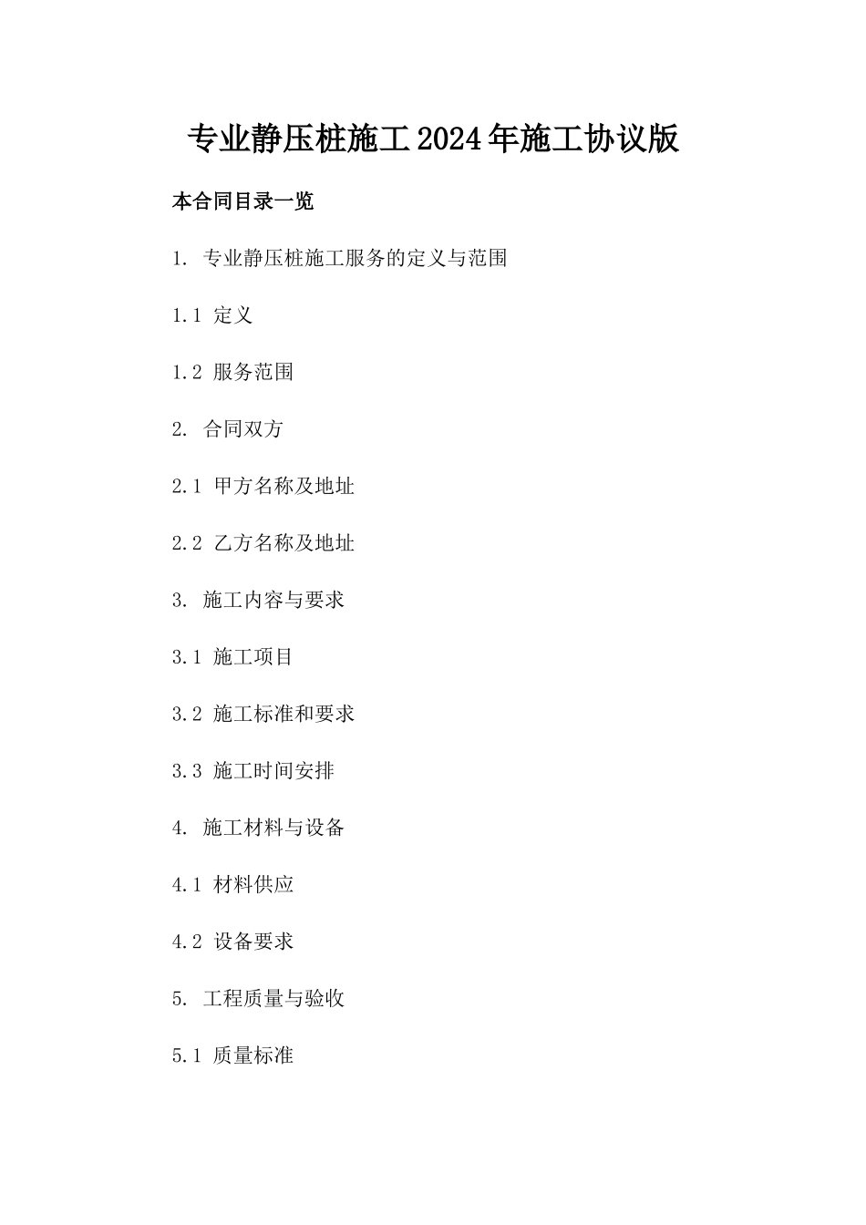 专业静压桩施工2024年施工协议版_第2页