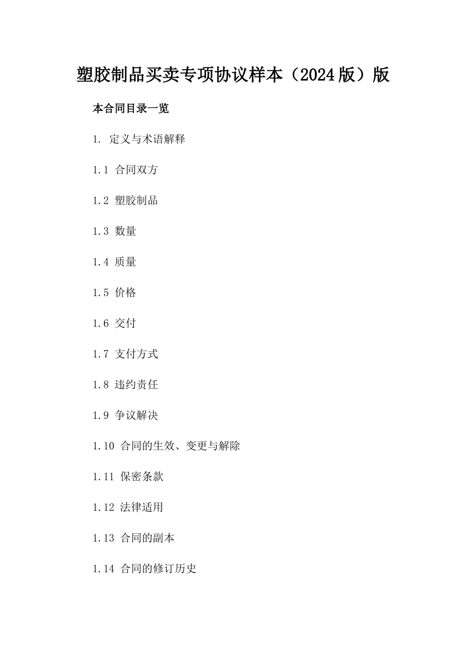 塑胶制品买卖专项协议样本（2024版）版_第2页