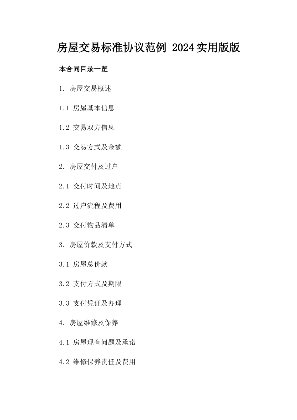 房屋交易标准协议范例 2024实用版版_第2页