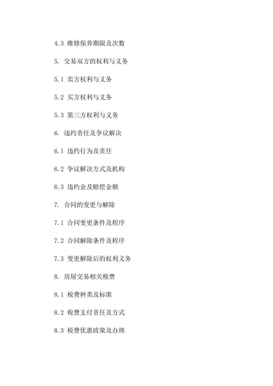 房屋交易标准协议范例 2024实用版版_第3页