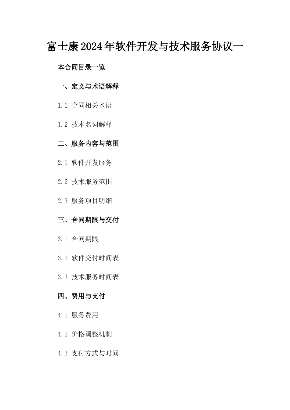 富士康2024年软件开发与技术服务协议一_第2页