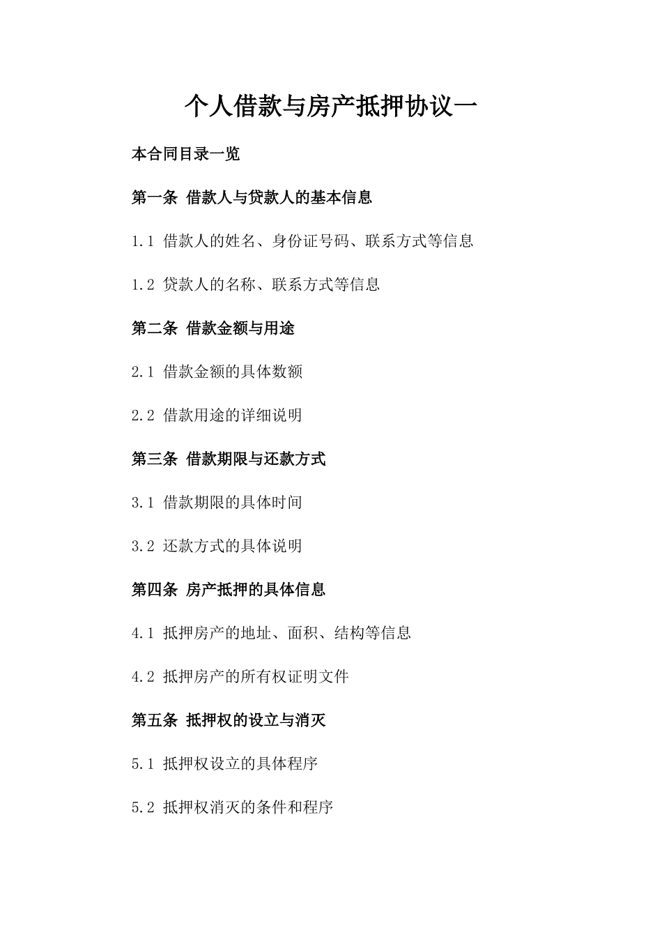 个人借款与房产抵押协议一_第2页