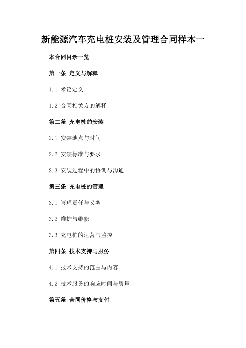 新能源汽车充电桩安装及管理合同样本一_第2页