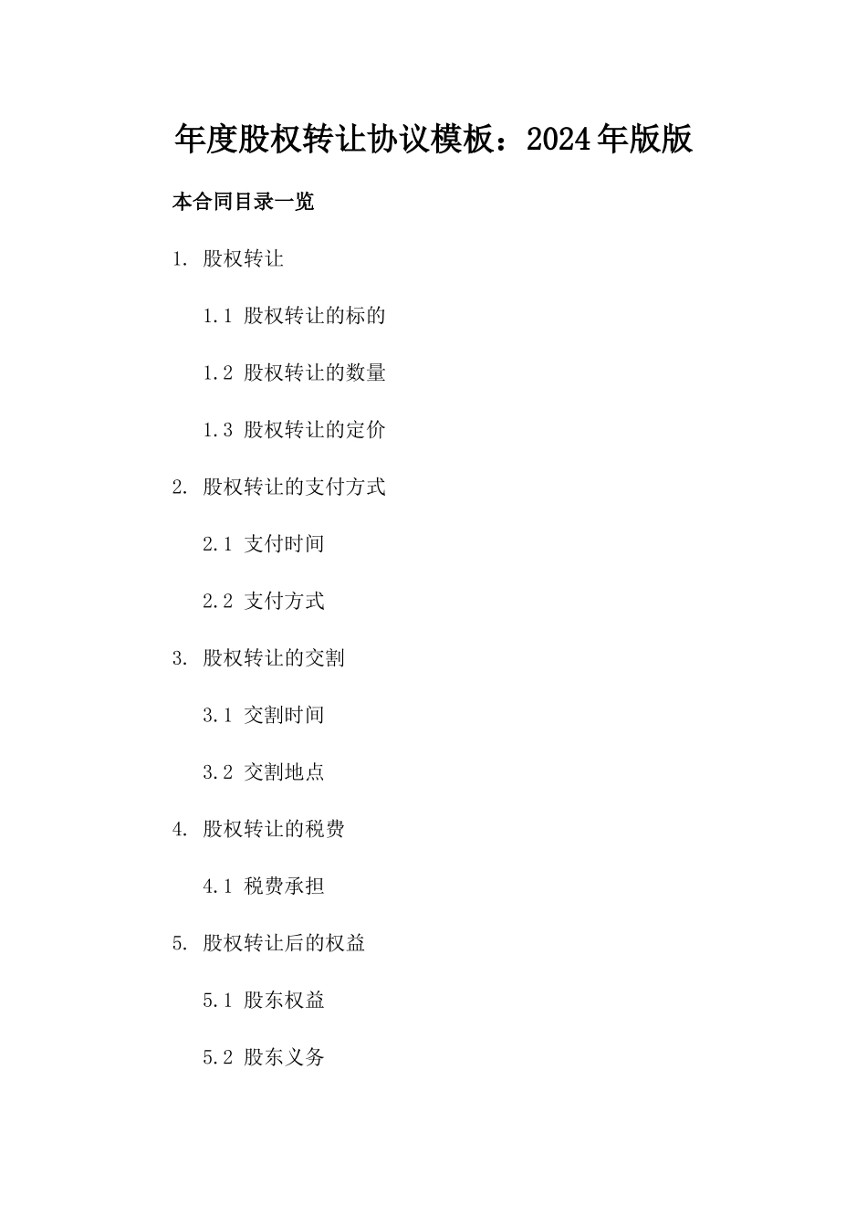年度股权转让协议模板：2024年版版_第2页