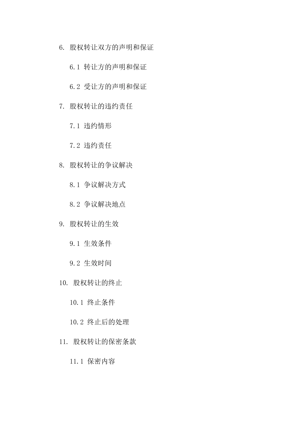 年度股权转让协议模板：2024年版版_第3页