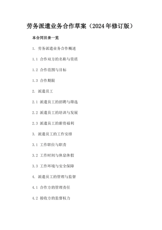 劳务派遣业务合作草案（2024年修订版）