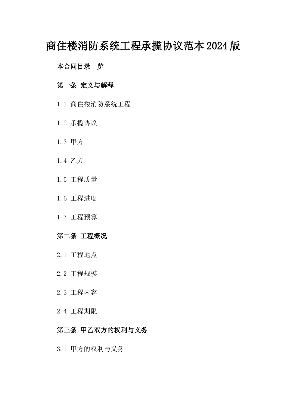 商住楼消防系统工程承揽协议范本2024版_第2页
