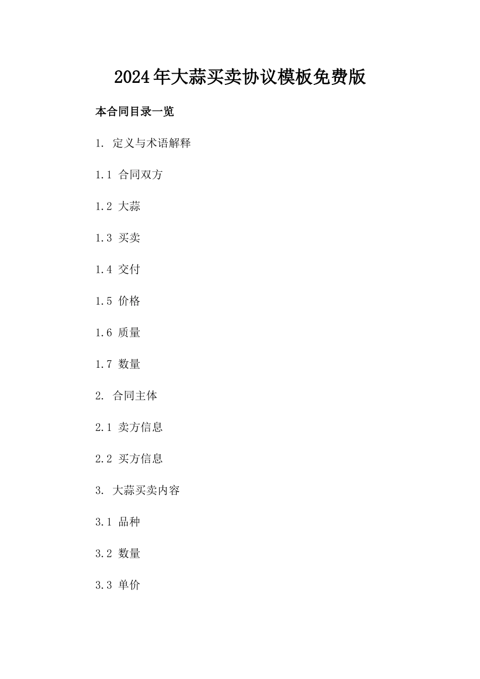 2024年大蒜买卖协议模板免费下载版_第2页