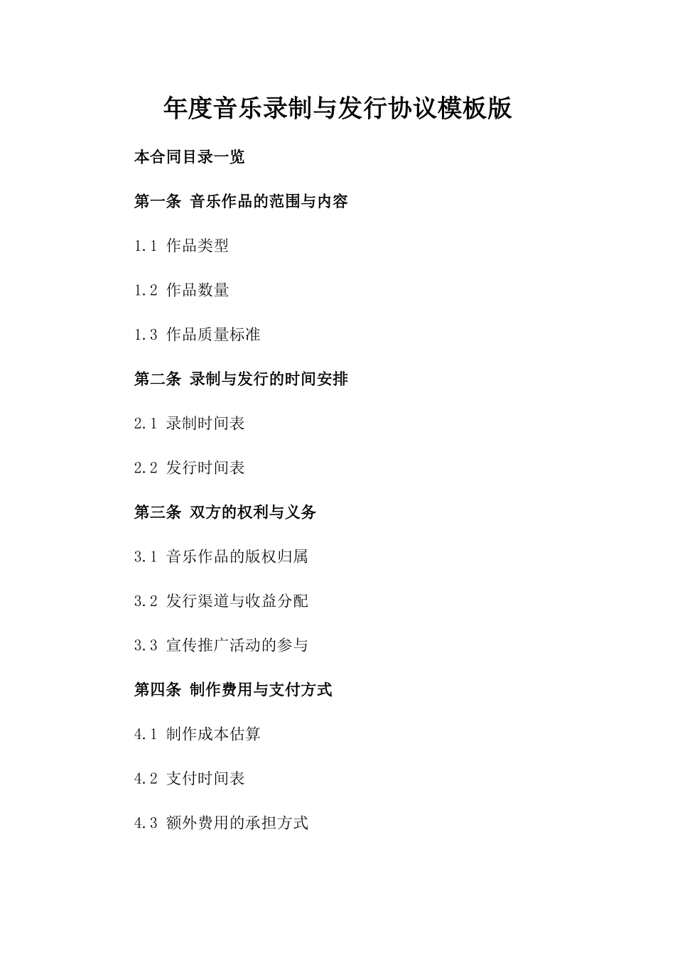 年度音乐录制与发行协议模板版_第2页