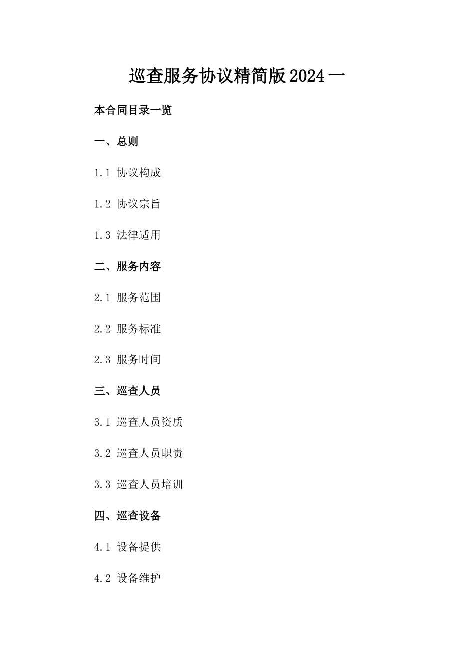 巡查服务协议精简版2024一_第2页