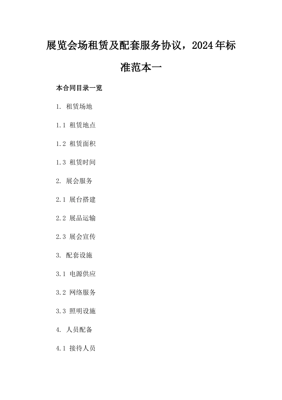 展览会场租赁及配套服务协议，2024年标准范本一_第2页