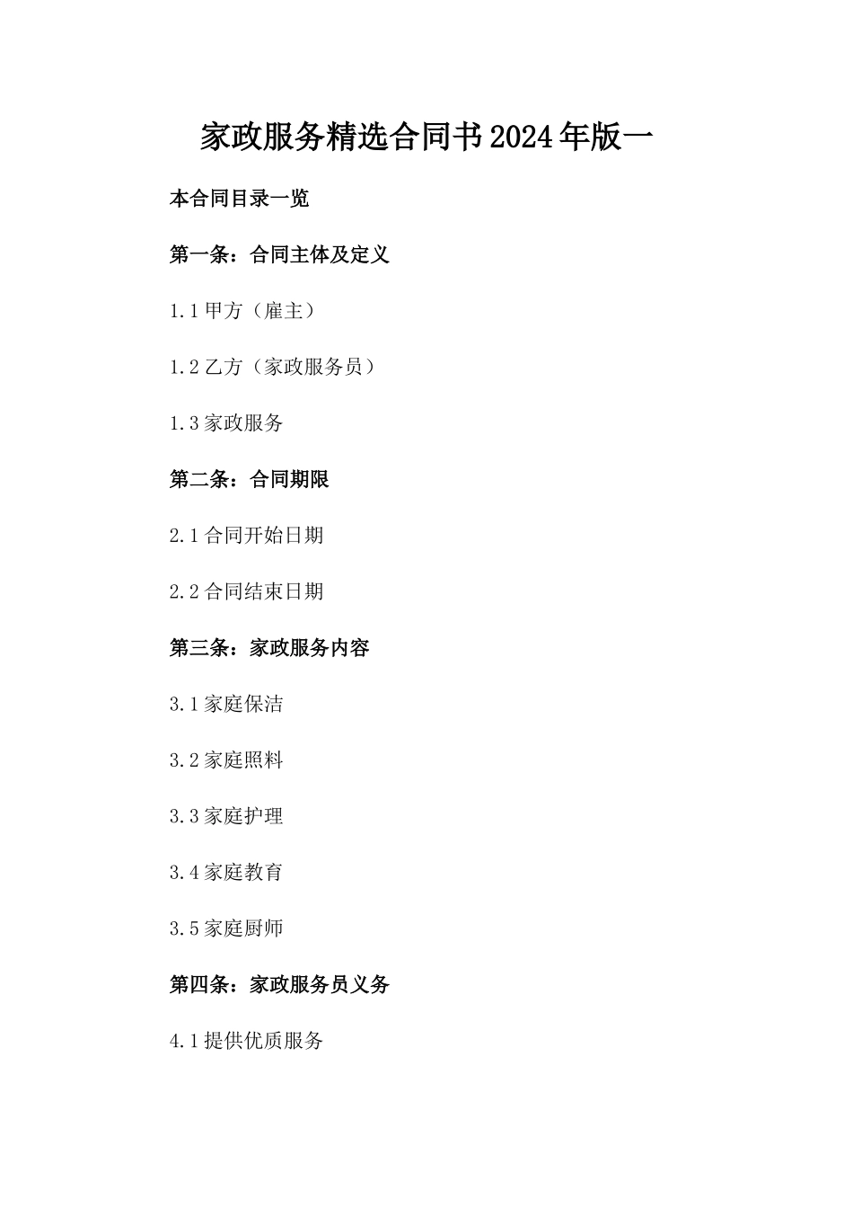 家政服务精选合同书2024年版一_第2页