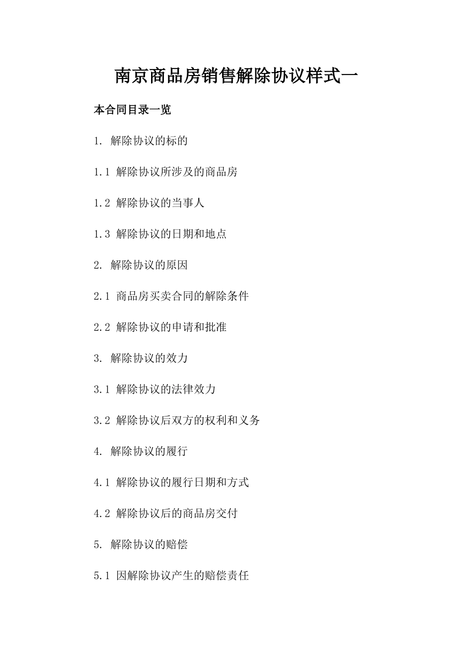 南京商品房销售解除协议样式一_第2页