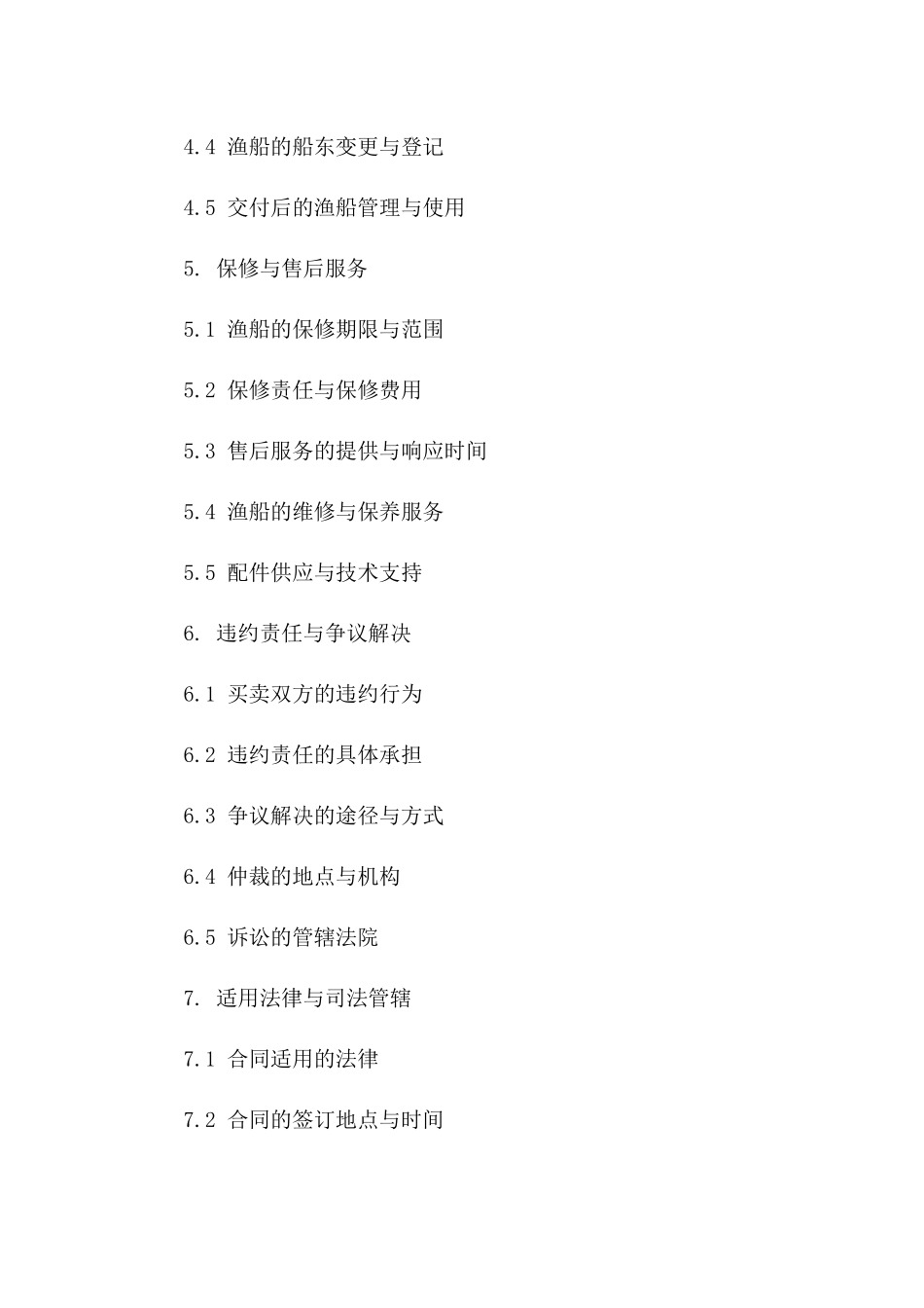 二手渔船买卖标准协议（2024修订版）_第3页