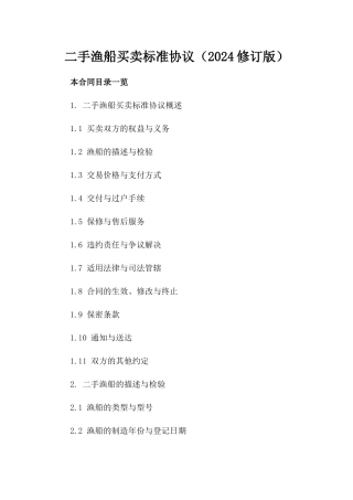 二手渔船买卖标准协议（2024修订版）