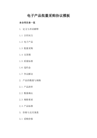 电子产品批量采购协议模板