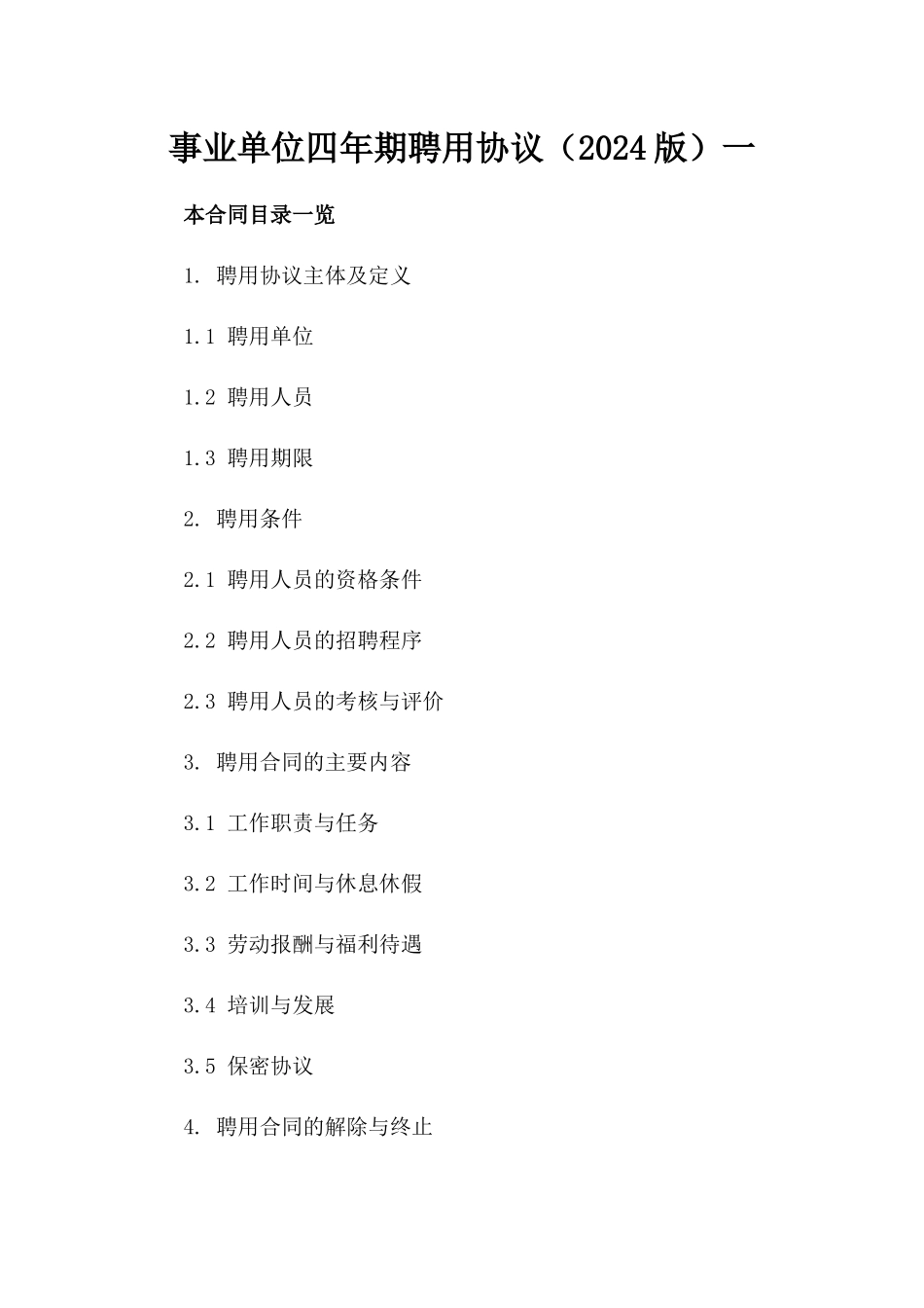 事业单位四年期聘用协议（2024版）一_第2页