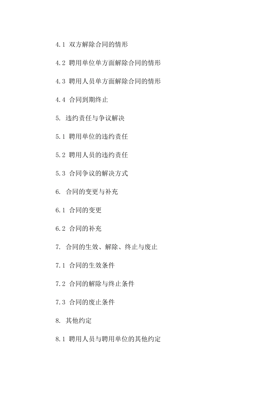 事业单位四年期聘用协议（2024版）一_第3页