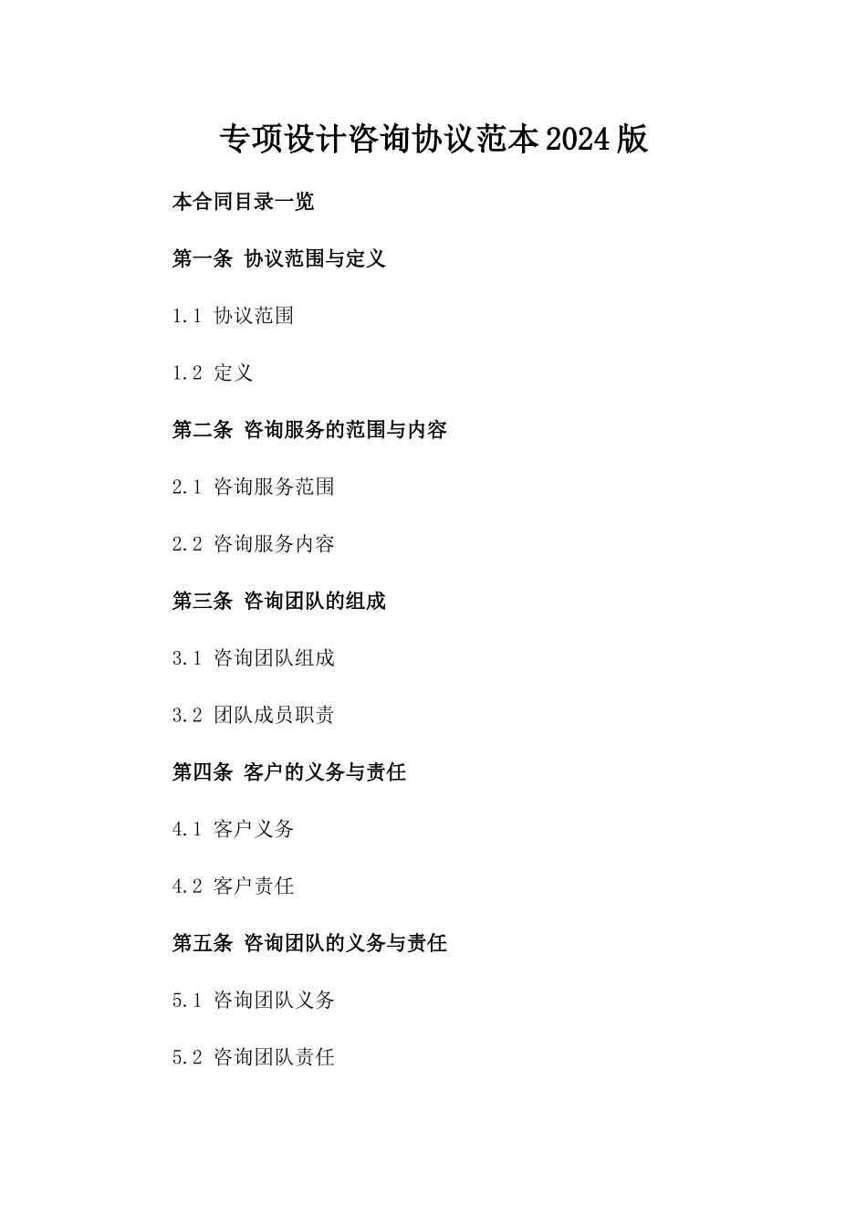 专项设计咨询协议范本2024版_第1页