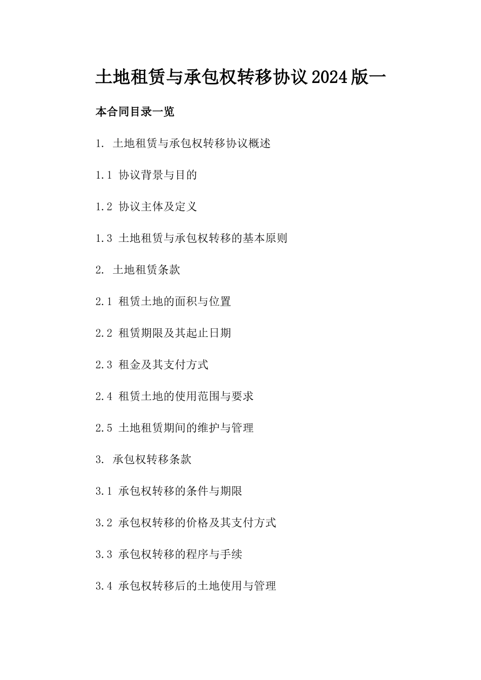 土地租赁与承包权转移协议2024版一_第2页