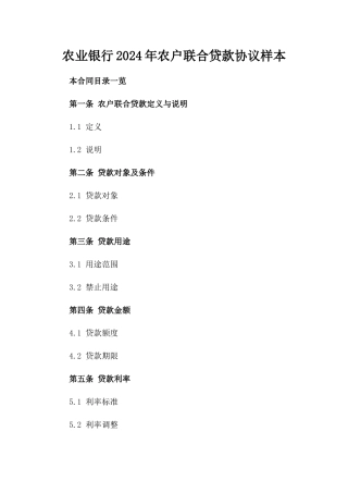农业银行2024年农户联合贷款协议样本
