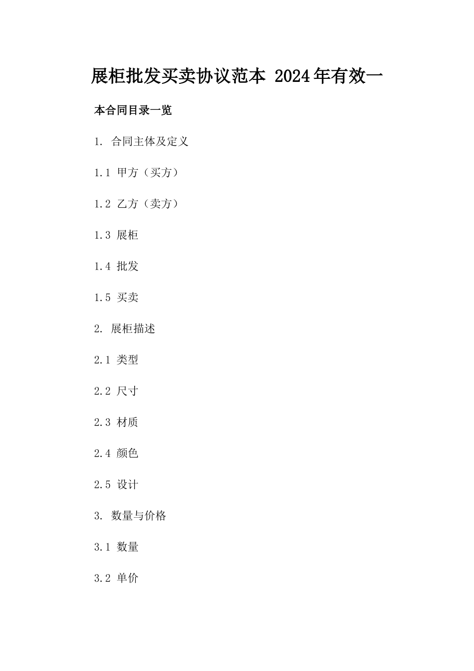 展柜批发买卖协议范本 2024年有效一_第2页