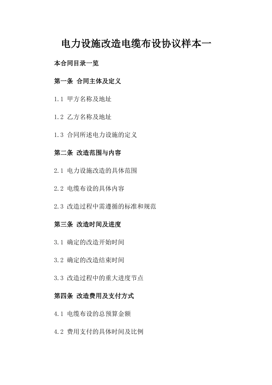 电力设施改造电缆布设协议样本一_第2页