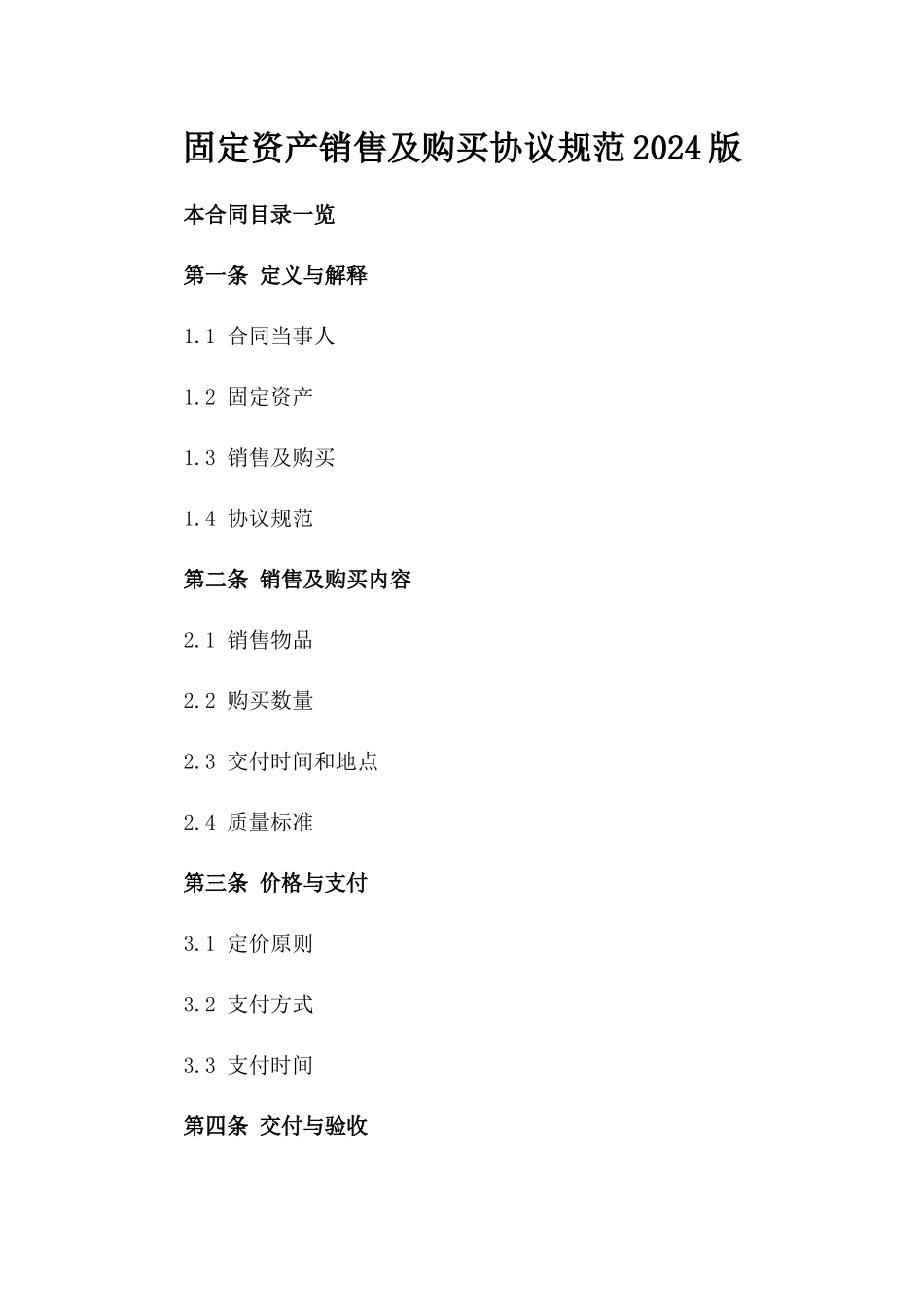 固定资产销售及购买协议规范2024版_第2页