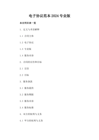 电子协议范本2024专业版