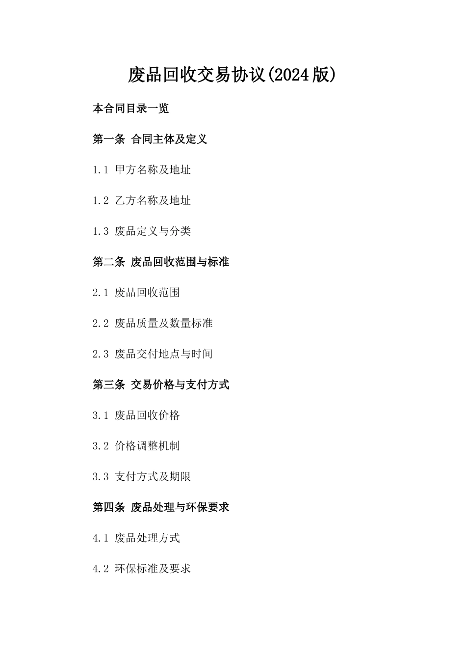 废品回收交易协议(2024版)_第1页