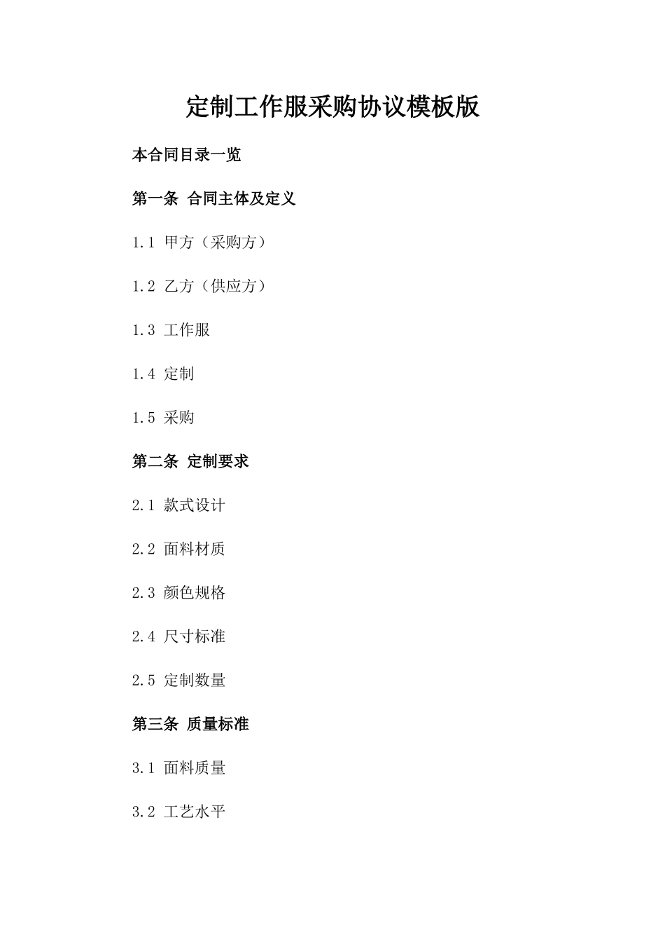 定制工作服采购协议模板版_第2页