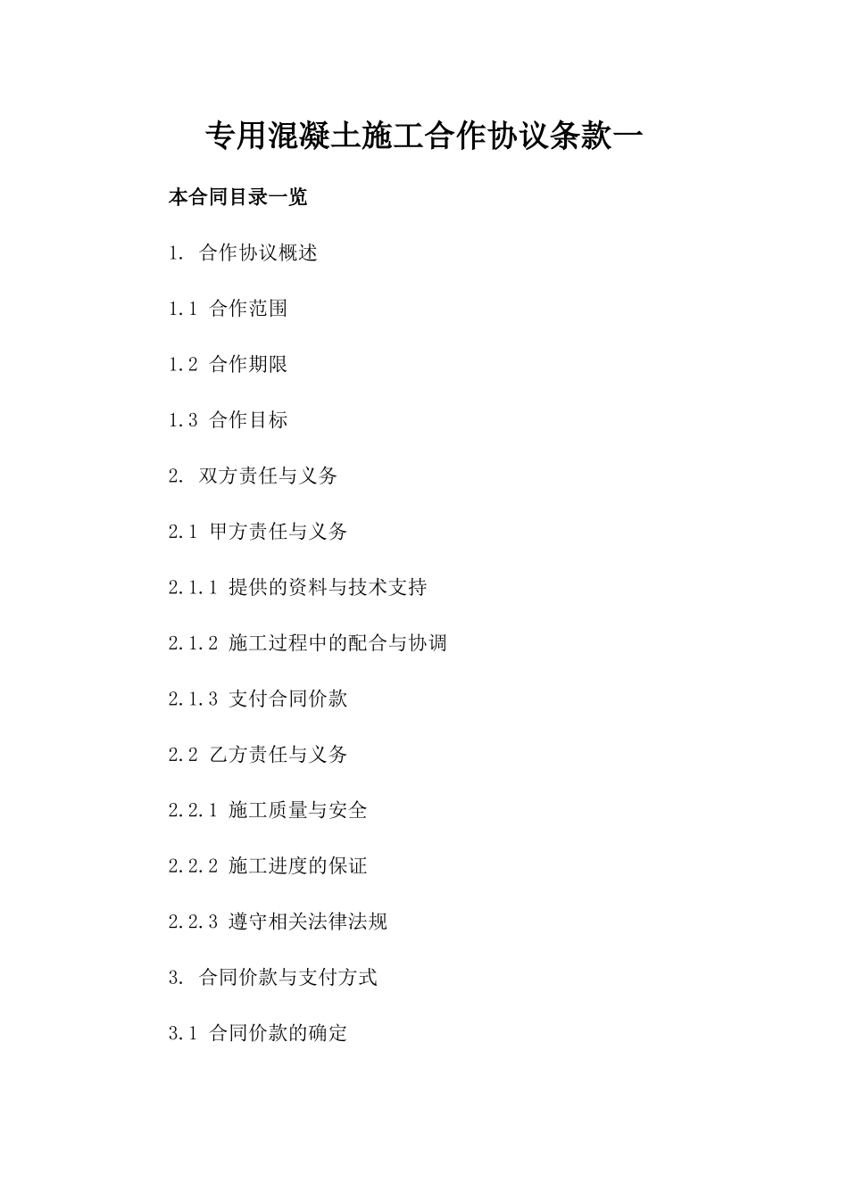 专用混凝土施工合作协议条款一_第2页