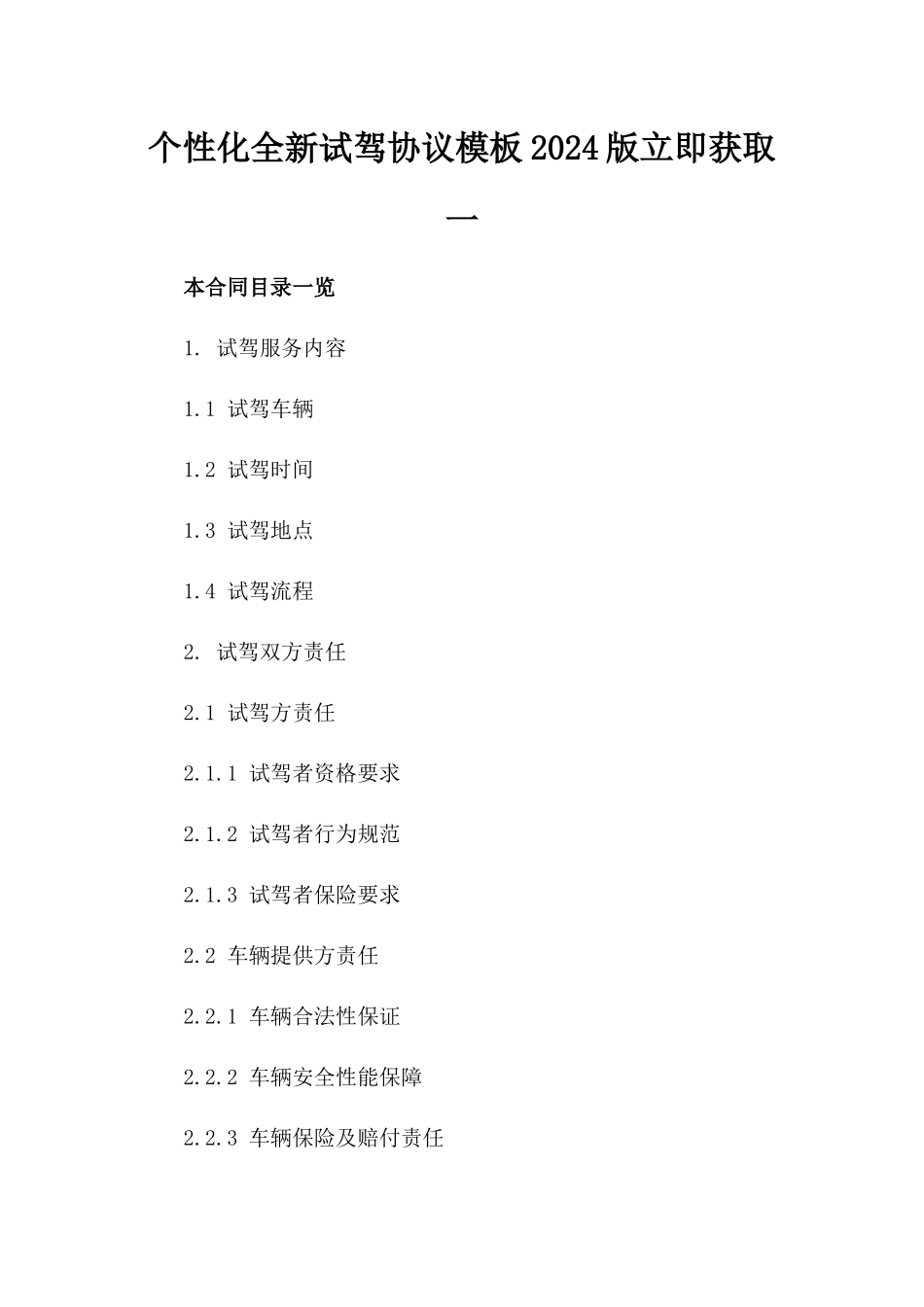 个性化全新试驾协议模板2024版立即获取一_第2页