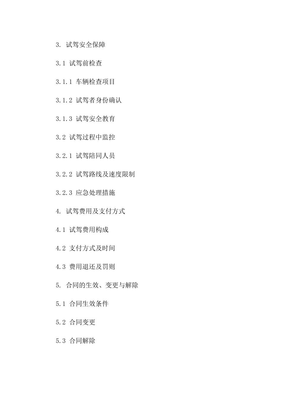 个性化全新试驾协议模板2024版立即获取一_第3页