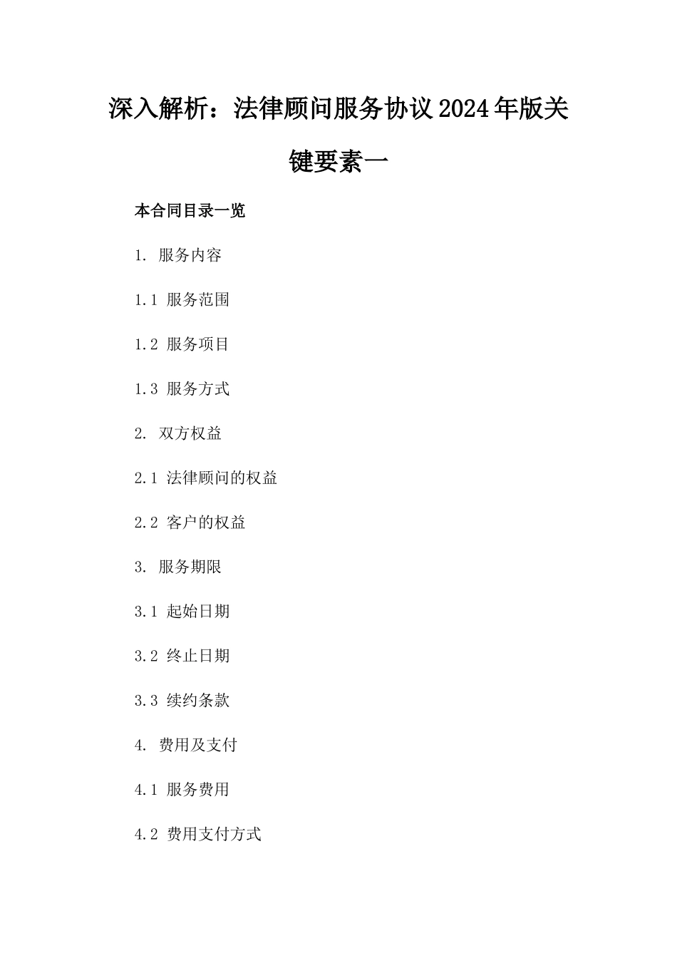 深入解析：法律顾问服务协议2024年版关键要素一_第2页