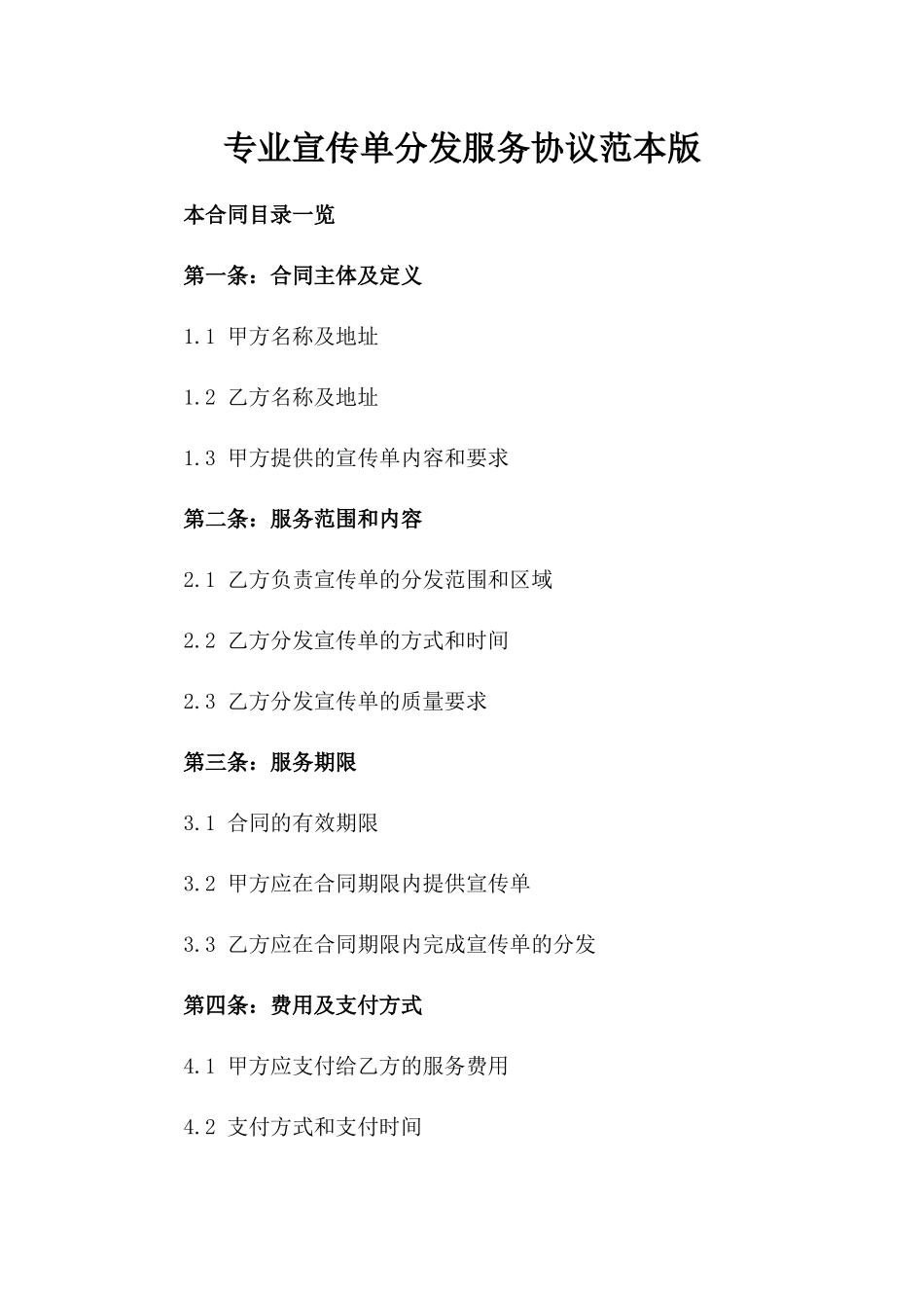 专业宣传单分发服务协议范本版_第2页