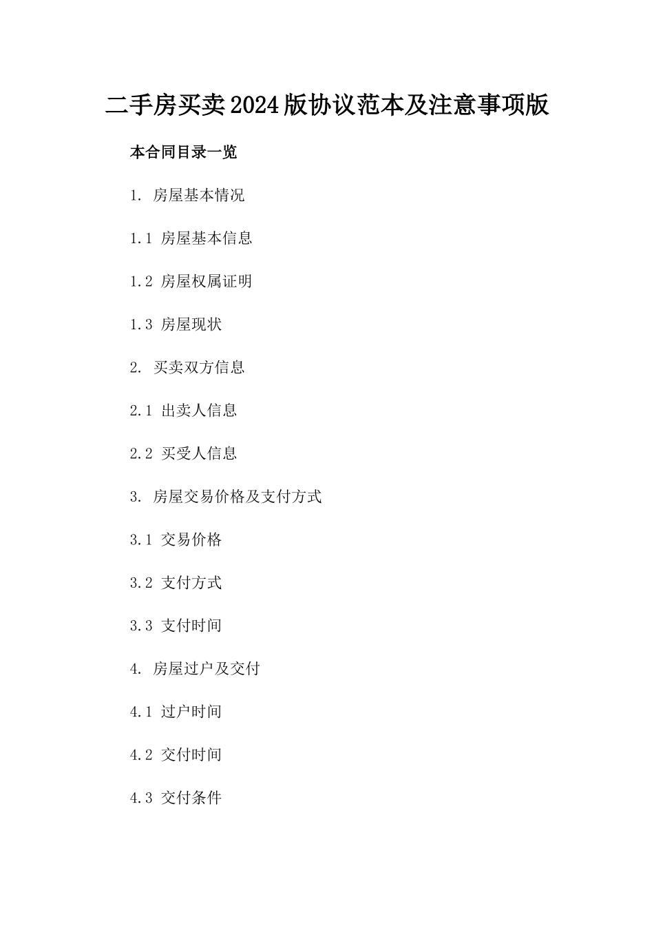二手房买卖2024版协议范本及注意事项版_第2页