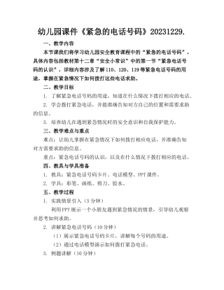 幼儿园课件《紧急的电话号码》20231229.